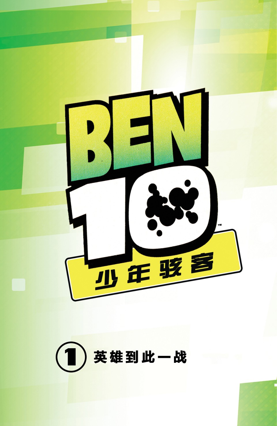 《Ben10 少年骇客》漫画最新章节第1话免费下拉式在线观看章节第【2】张图片