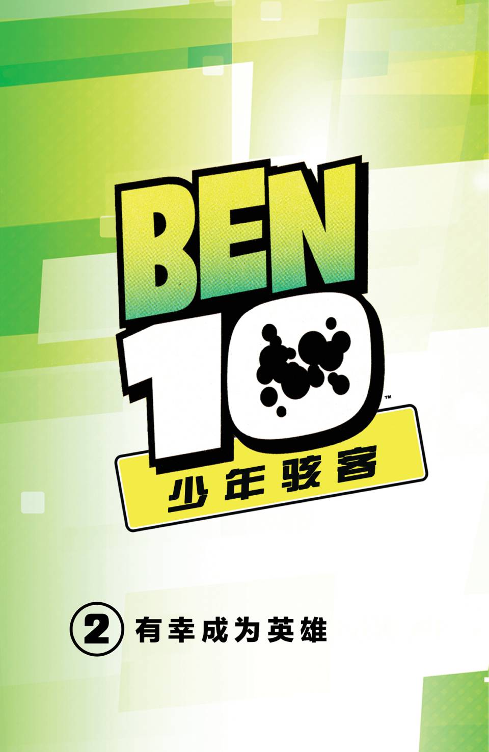 《Ben10 少年骇客》漫画最新章节第15话免费下拉式在线观看章节第【2】张图片