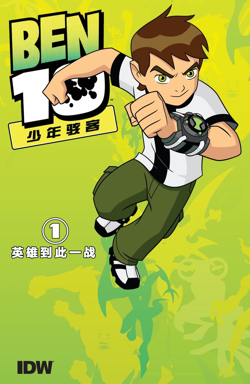 《Ben10 少年骇客》漫画最新章节第14话免费下拉式在线观看章节第【9】张图片