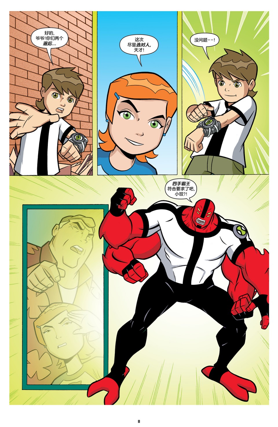 《Ben10 少年骇客》漫画最新章节第1话免费下拉式在线观看章节第【9】张图片