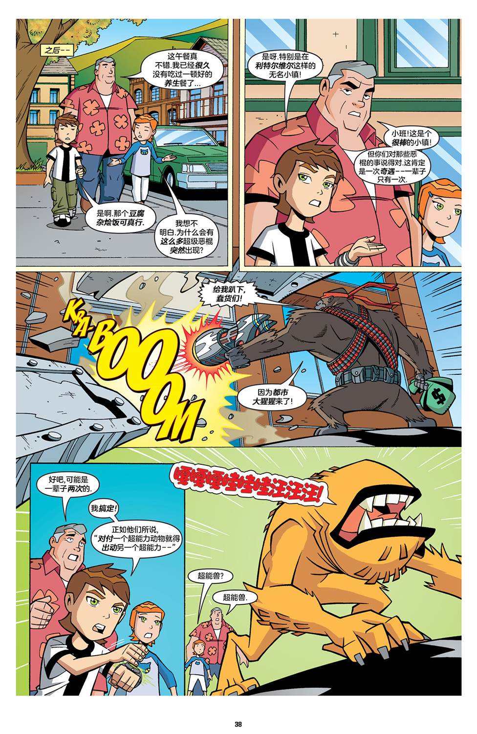 《Ben10 少年骇客》漫画最新章节第5话免费下拉式在线观看章节第【4】张图片