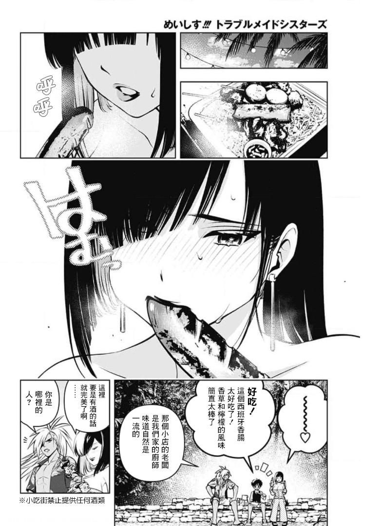 《麻烦不断的女仆们》漫画最新章节第6话免费下拉式在线观看章节第【26】张图片
