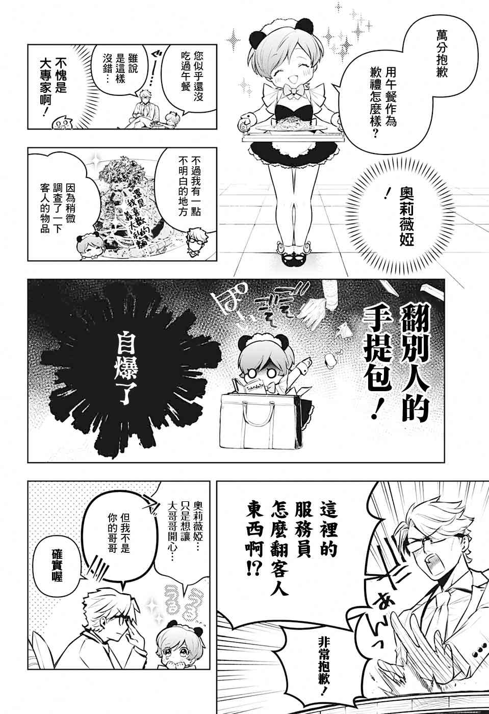 《麻烦不断的女仆们》漫画最新章节第4话 第一位客人免费下拉式在线观看章节第【24】张图片