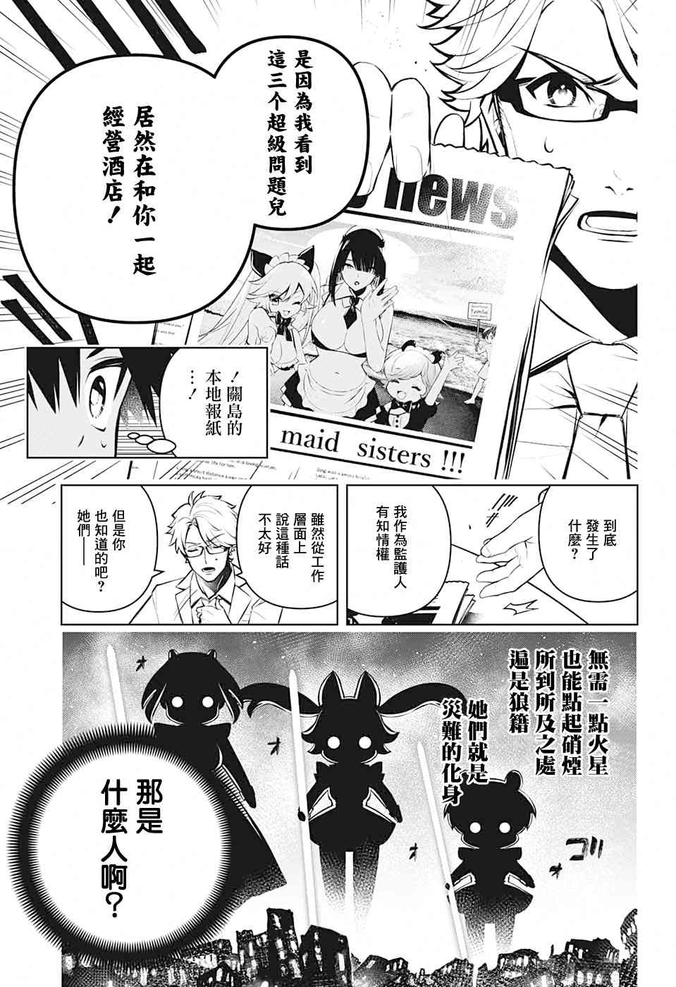 《麻烦不断的女仆们》漫画最新章节第4话 第一位客人免费下拉式在线观看章节第【17】张图片