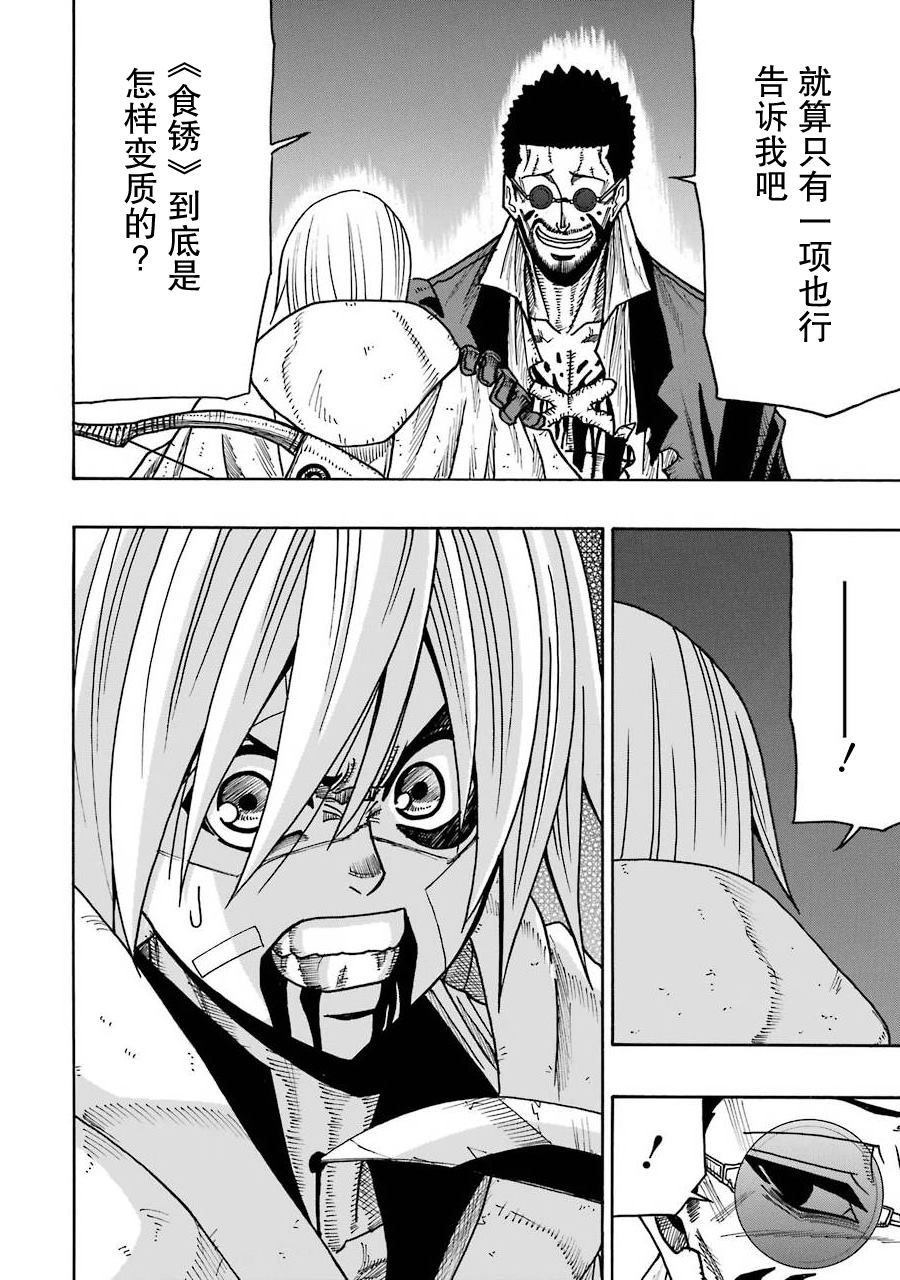 《食锈末世录》漫画最新章节第16话免费下拉式在线观看章节第【22】张图片