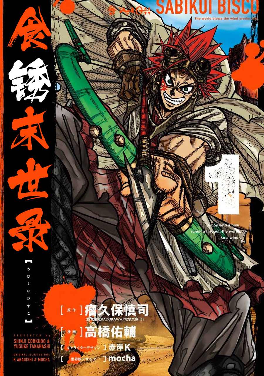 《食锈末世录》漫画最新章节第1话免费下拉式在线观看章节第【1】张图片