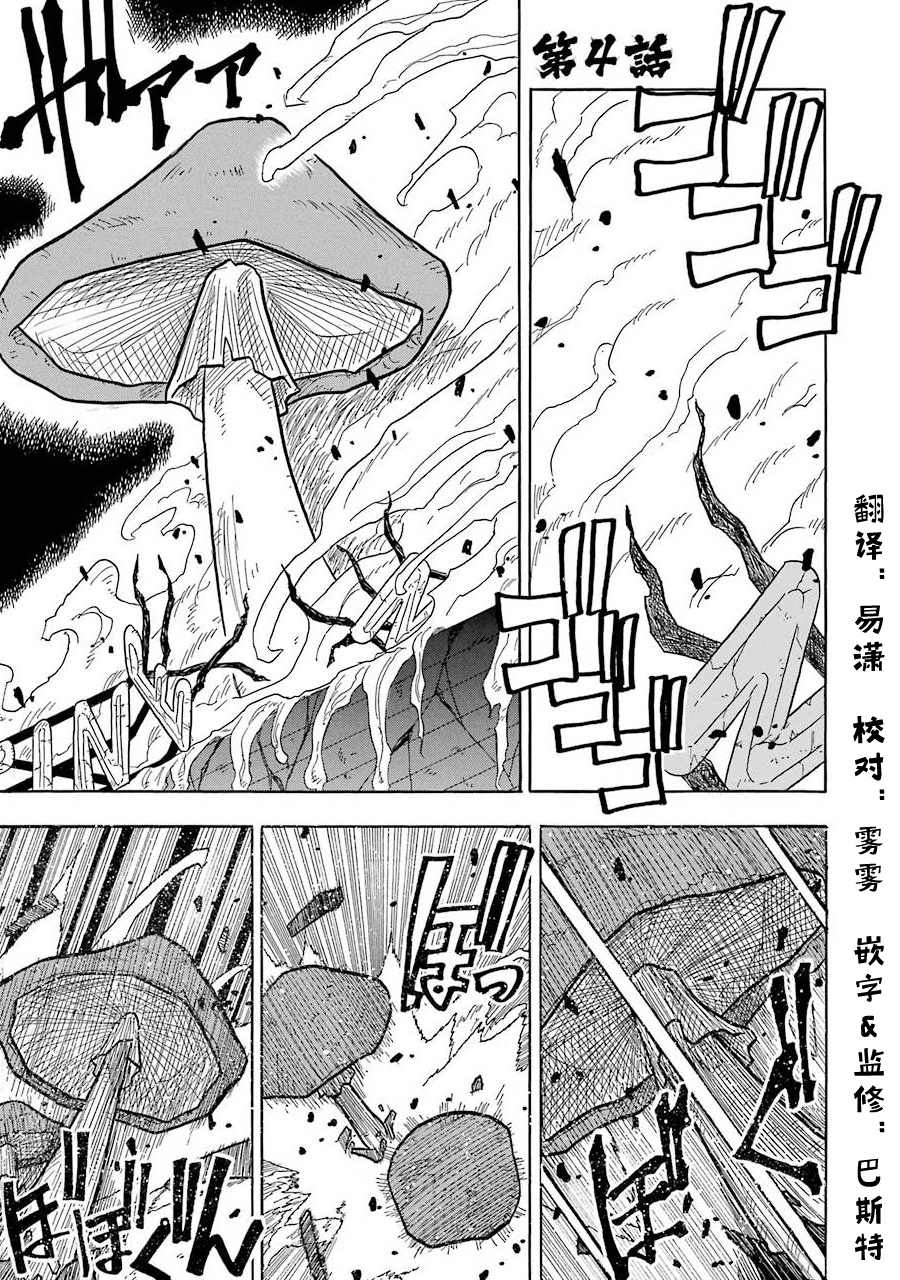 《食锈末世录》漫画最新章节第4话免费下拉式在线观看章节第【1】张图片