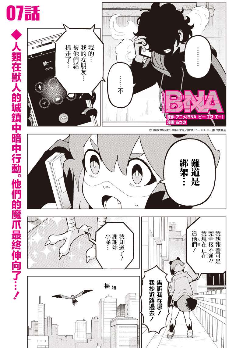 《BNA动物新世代》漫画最新章节第7话免费下拉式在线观看章节第【1】张图片