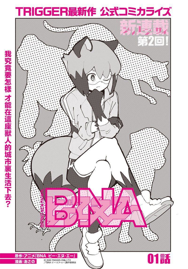 《BNA动物新世代》漫画最新章节第1话免费下拉式在线观看章节第【1】张图片