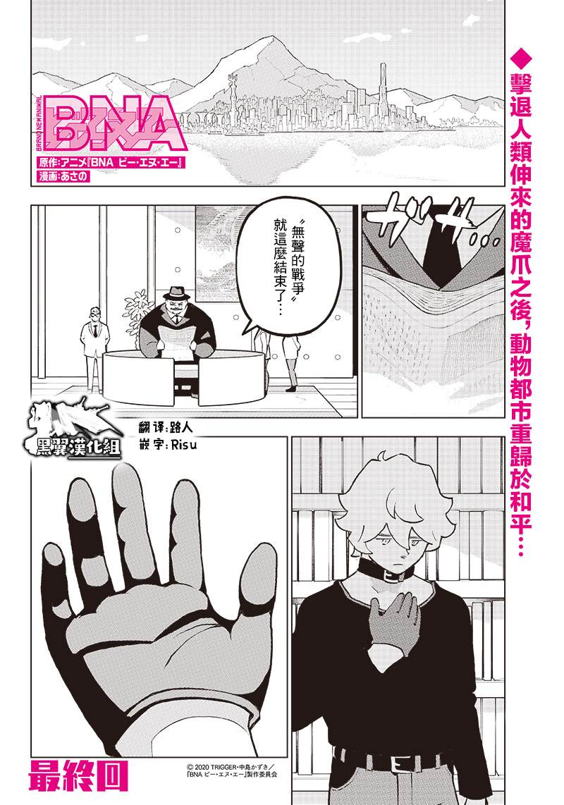《BNA动物新世代》漫画最新章节第10话免费下拉式在线观看章节第【1】张图片
