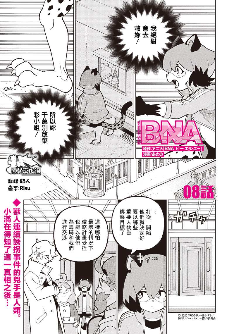 《BNA动物新世代》漫画最新章节第8话免费下拉式在线观看章节第【1】张图片