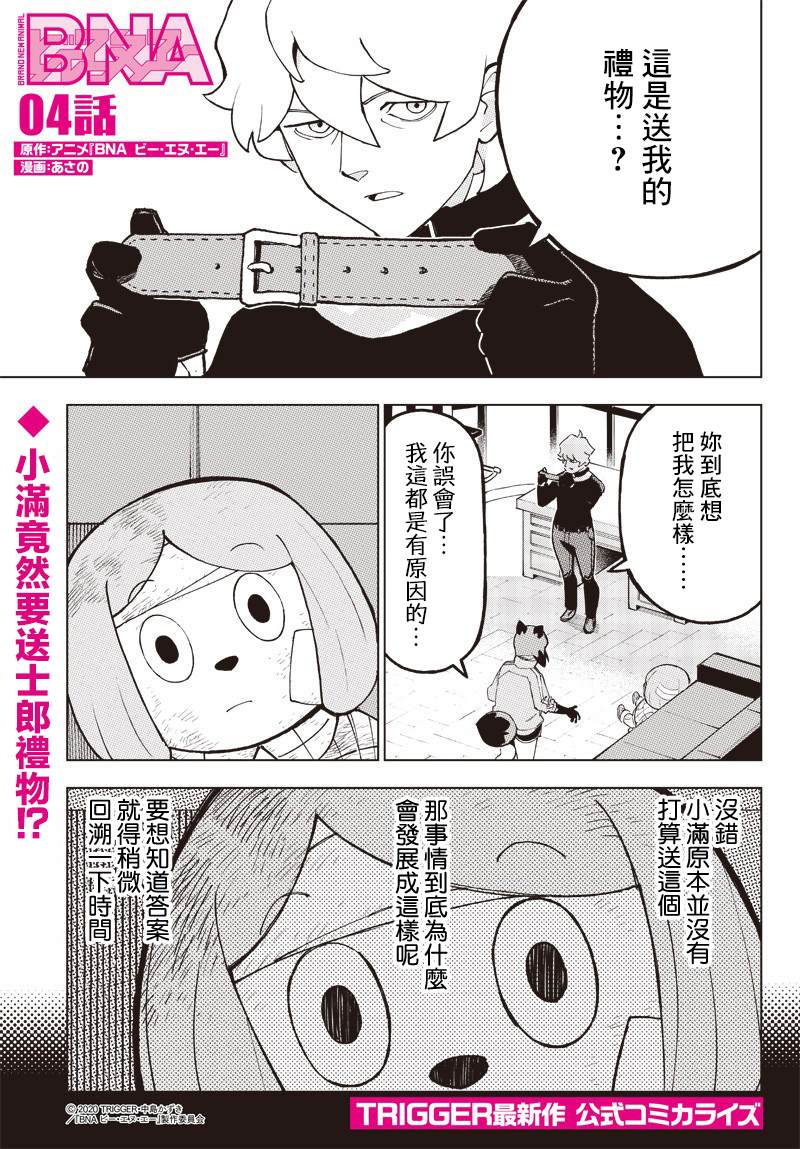 《BNA动物新世代》漫画最新章节第4话免费下拉式在线观看章节第【1】张图片