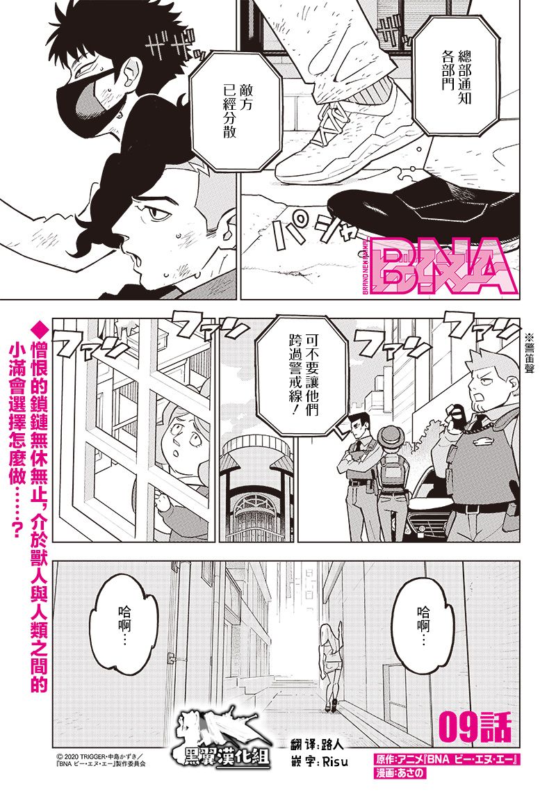 《BNA动物新世代》漫画最新章节第9话免费下拉式在线观看章节第【1】张图片