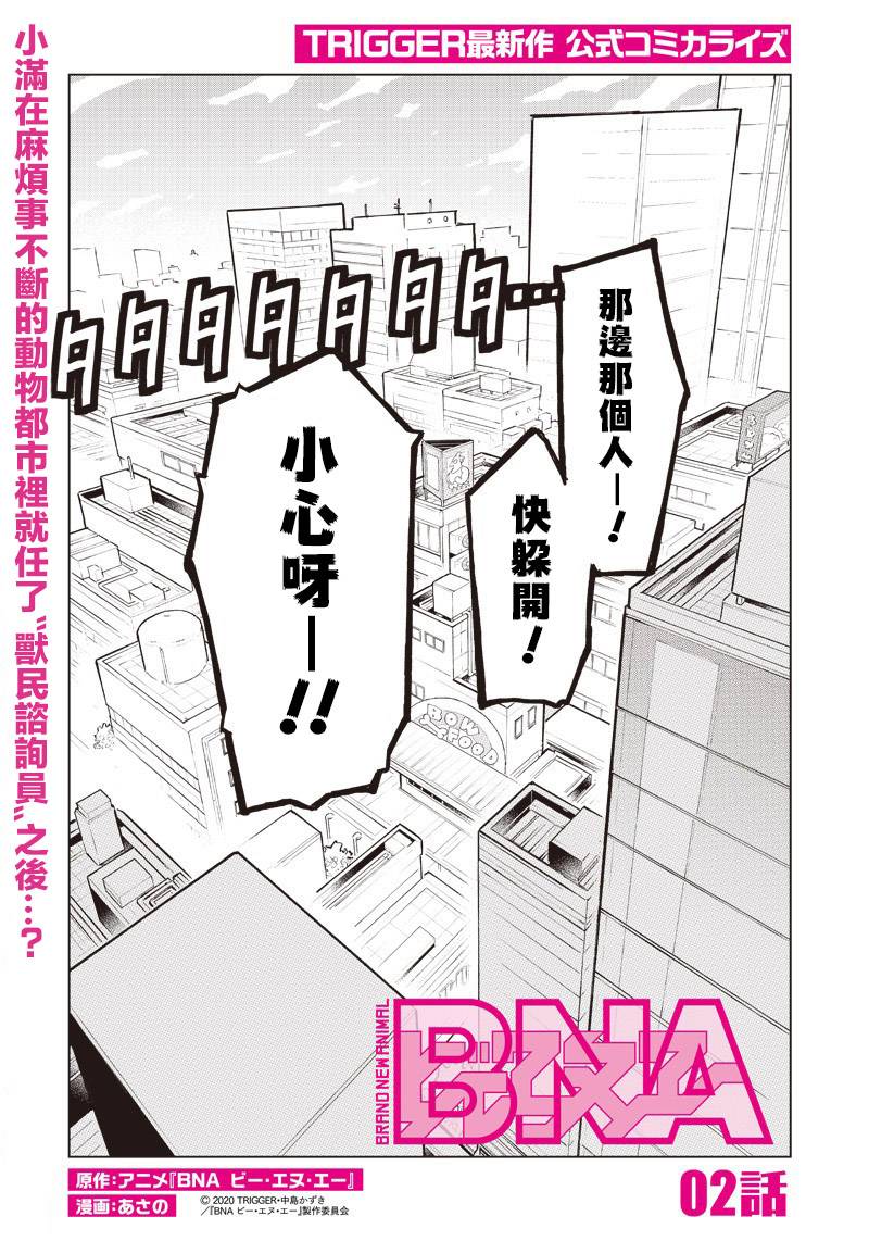 《BNA动物新世代》漫画最新章节第2话免费下拉式在线观看章节第【1】张图片