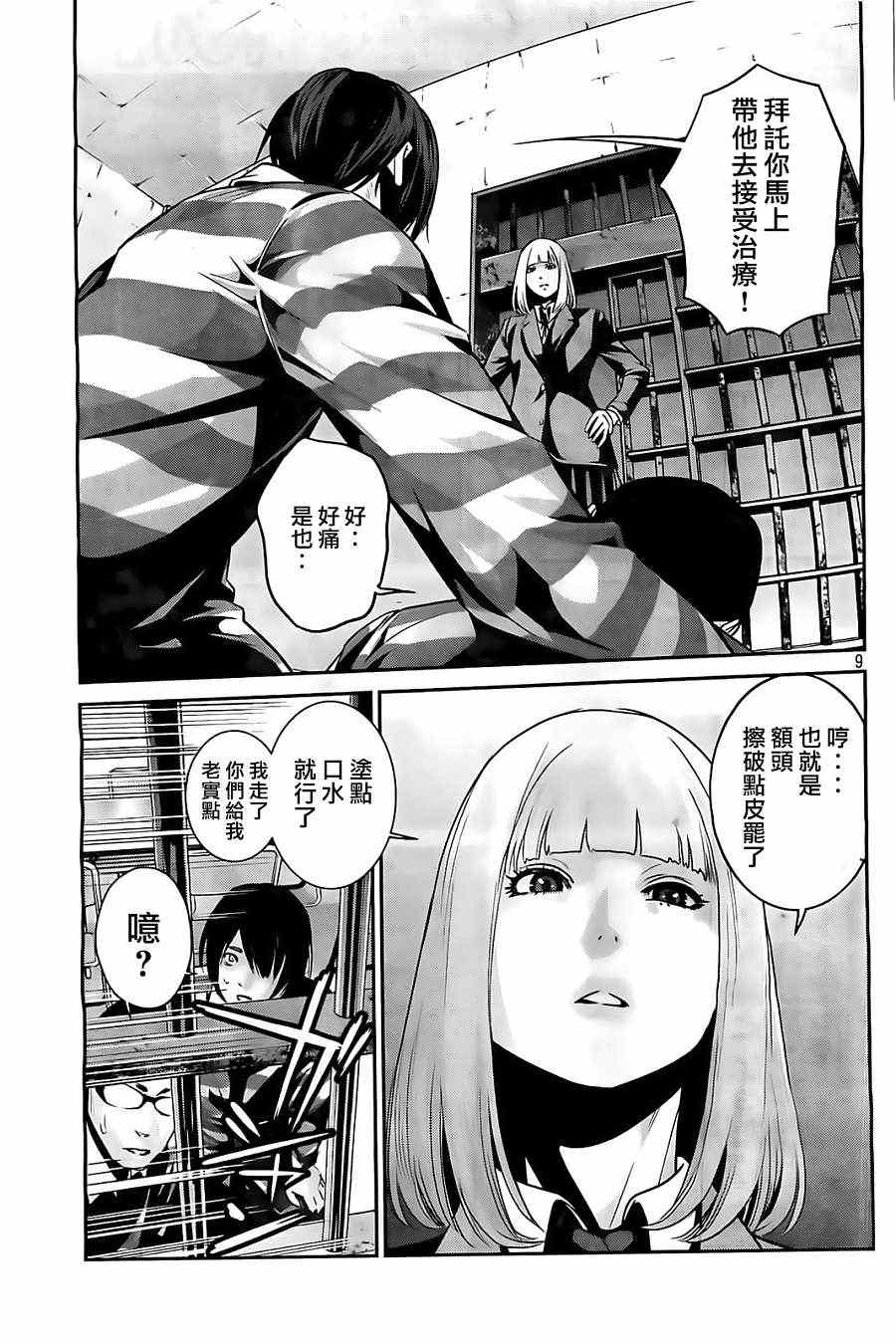 《监狱学园》漫画最新章节第71话免费下拉式在线观看章节第【9】张图片