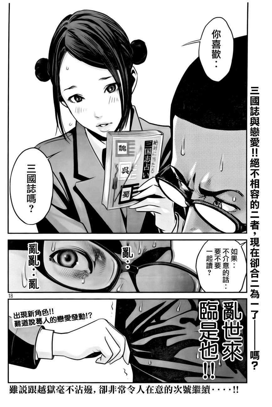 《监狱学园》漫画最新章节第82话免费下拉式在线观看章节第【18】张图片