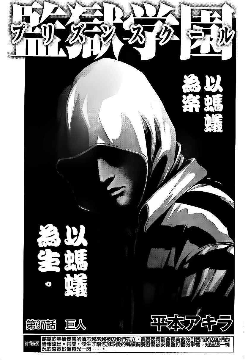 《监狱学园》漫画最新章节第37话免费下拉式在线观看章节第【1】张图片