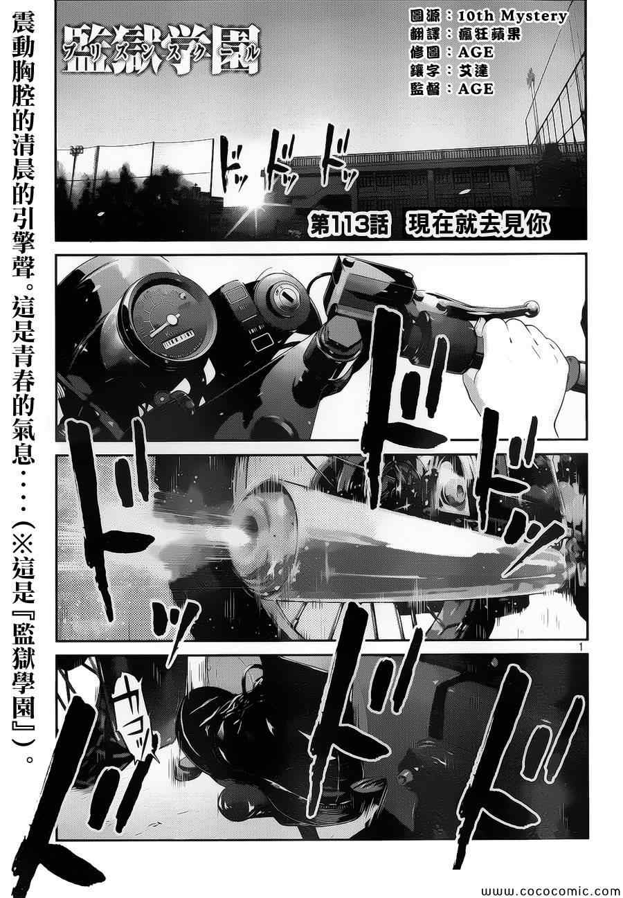 《监狱学园》漫画最新章节第113话免费下拉式在线观看章节第【1】张图片