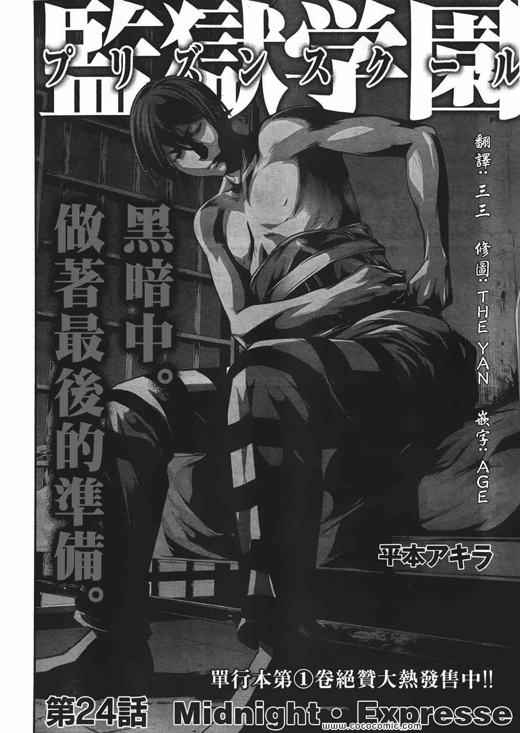 《监狱学园》漫画最新章节第24话免费下拉式在线观看章节第【2】张图片