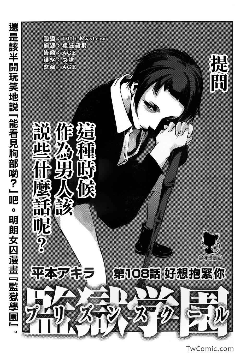 《监狱学园》漫画最新章节第108话免费下拉式在线观看章节第【1】张图片