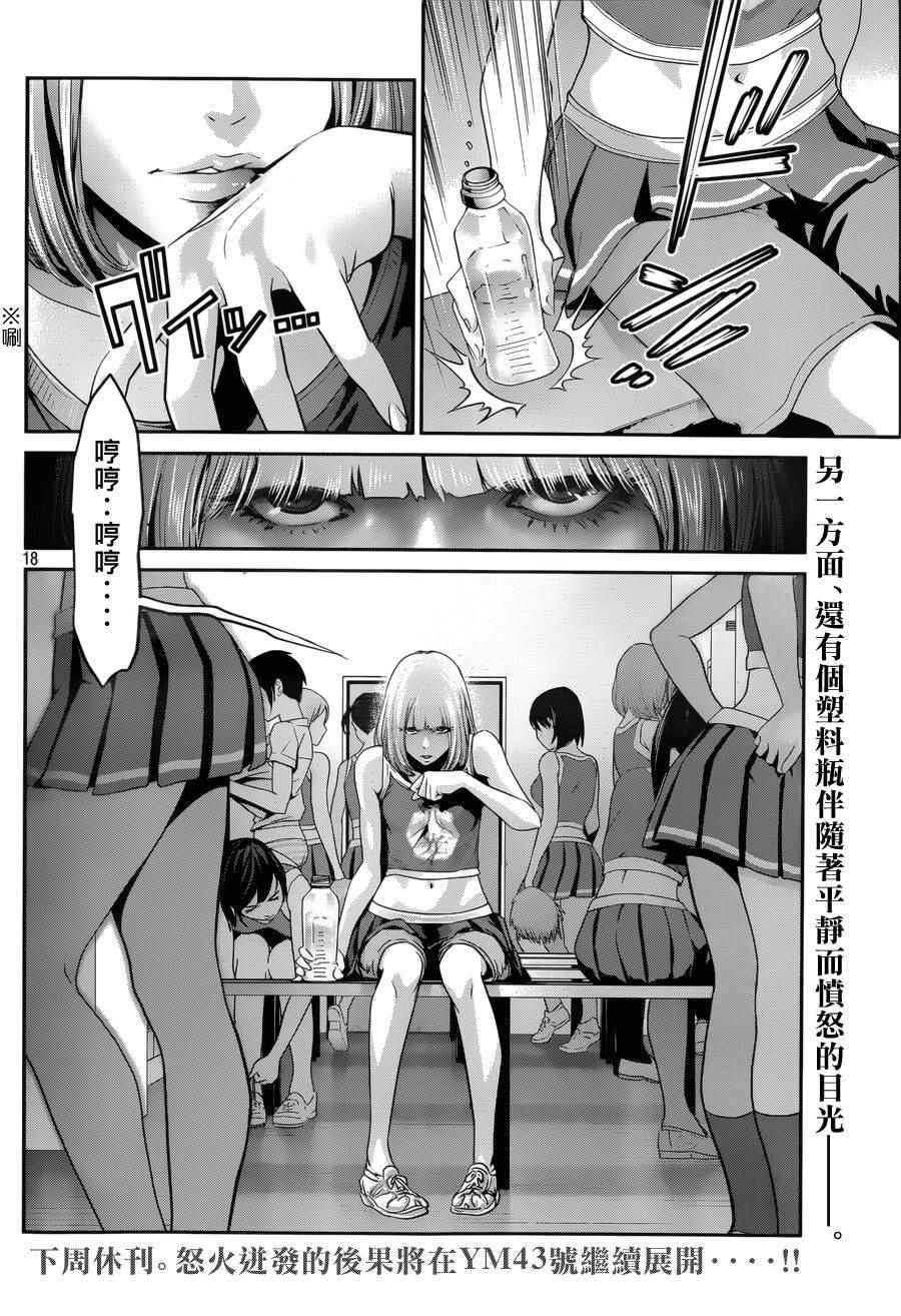 《监狱学园》漫画最新章节第150话免费下拉式在线观看章节第【18】张图片