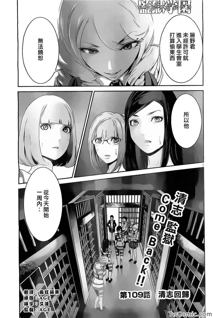 《监狱学园》漫画最新章节第109话免费下拉式在线观看章节第【1】张图片