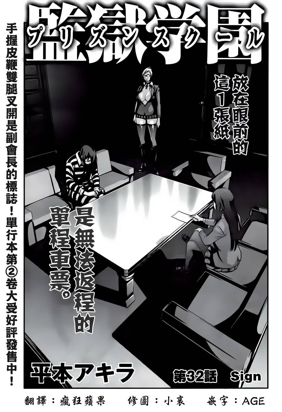 《监狱学园》漫画最新章节第32话免费下拉式在线观看章节第【1】张图片