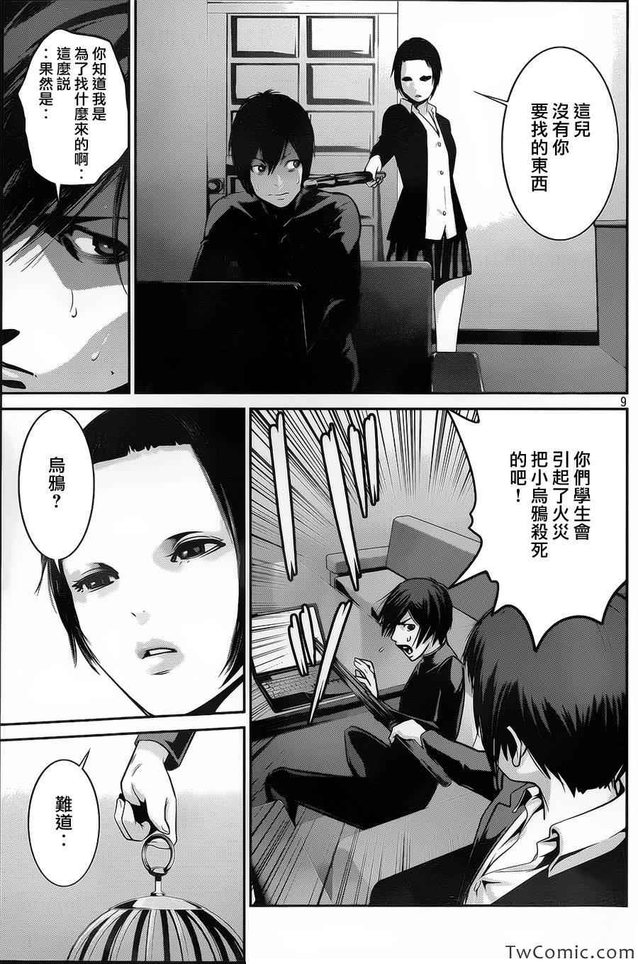 《监狱学园》漫画最新章节第108话免费下拉式在线观看章节第【9】张图片