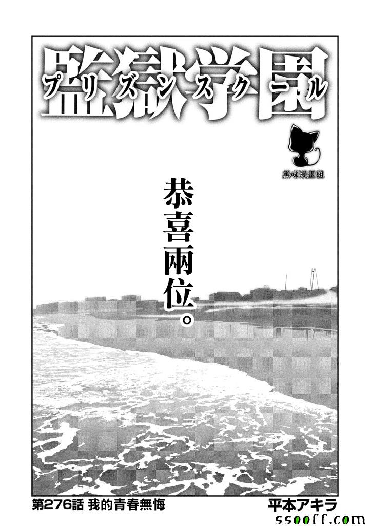 《监狱学园》漫画最新章节第276话免费下拉式在线观看章节第【1】张图片