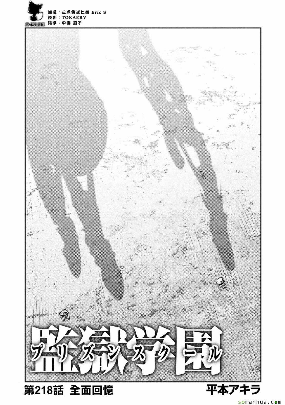 《监狱学园》漫画最新章节第218话免费下拉式在线观看章节第【1】张图片