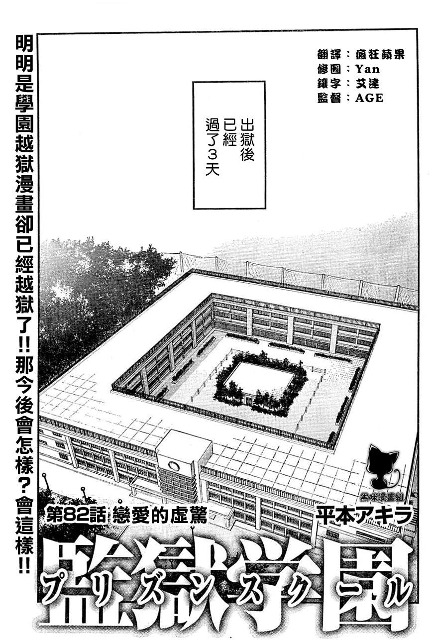 《监狱学园》漫画最新章节第82话免费下拉式在线观看章节第【1】张图片