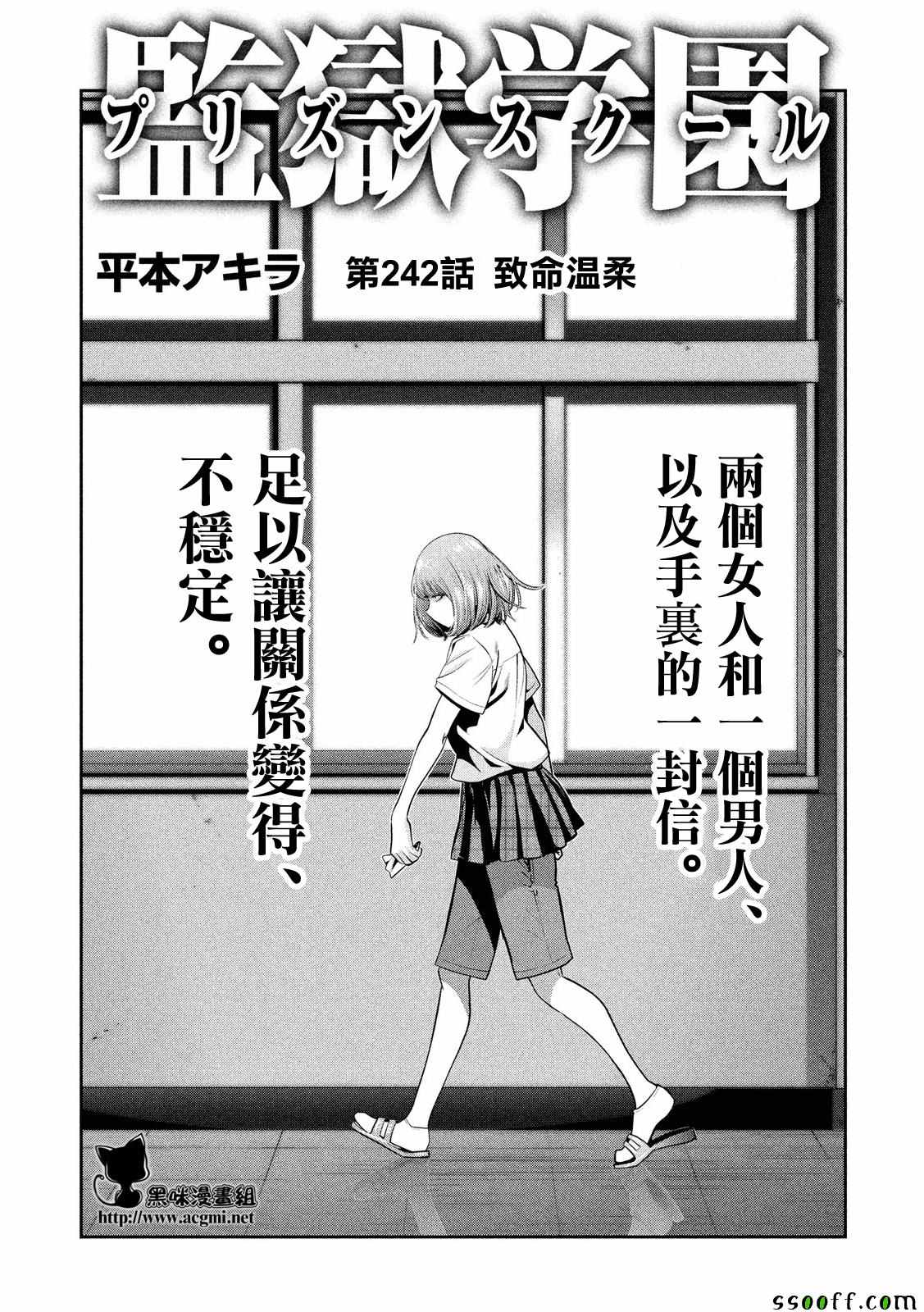 《监狱学园》漫画最新章节第242话免费下拉式在线观看章节第【1】张图片