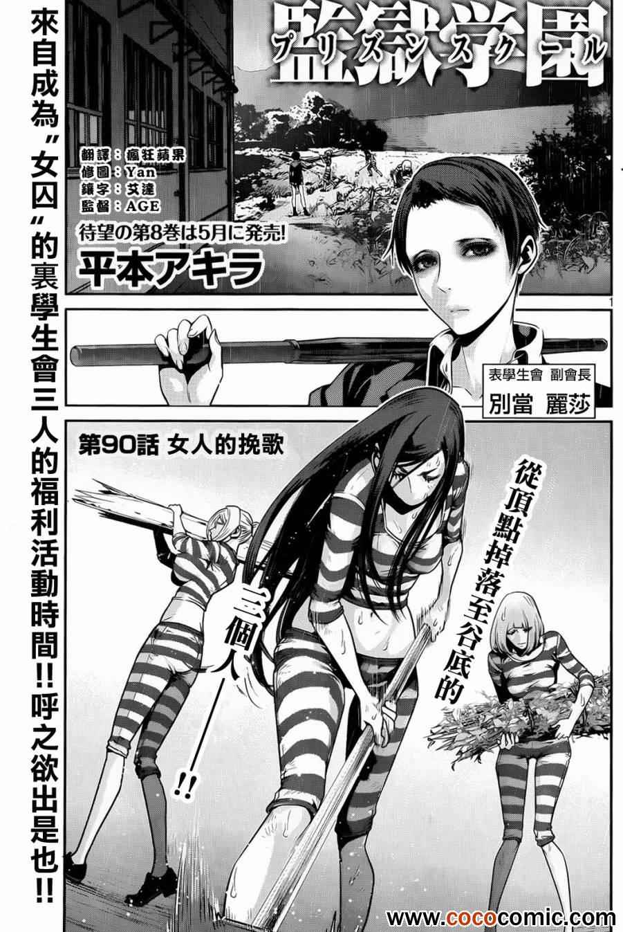 《监狱学园》漫画最新章节第90话免费下拉式在线观看章节第【1】张图片