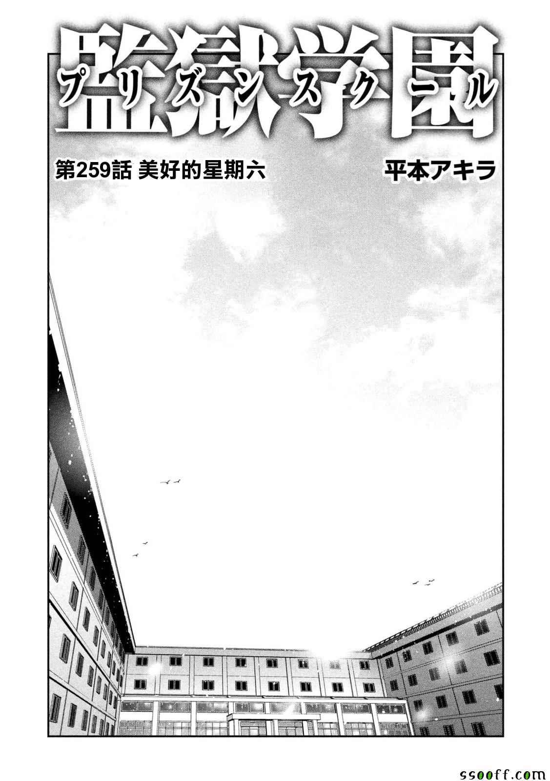 《监狱学园》漫画最新章节第259话免费下拉式在线观看章节第【1】张图片