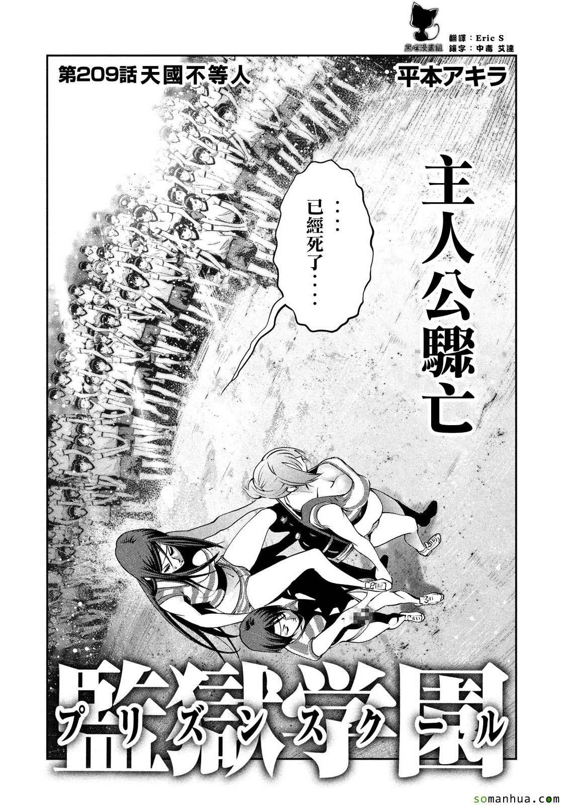 《监狱学园》漫画最新章节第209话免费下拉式在线观看章节第【2】张图片