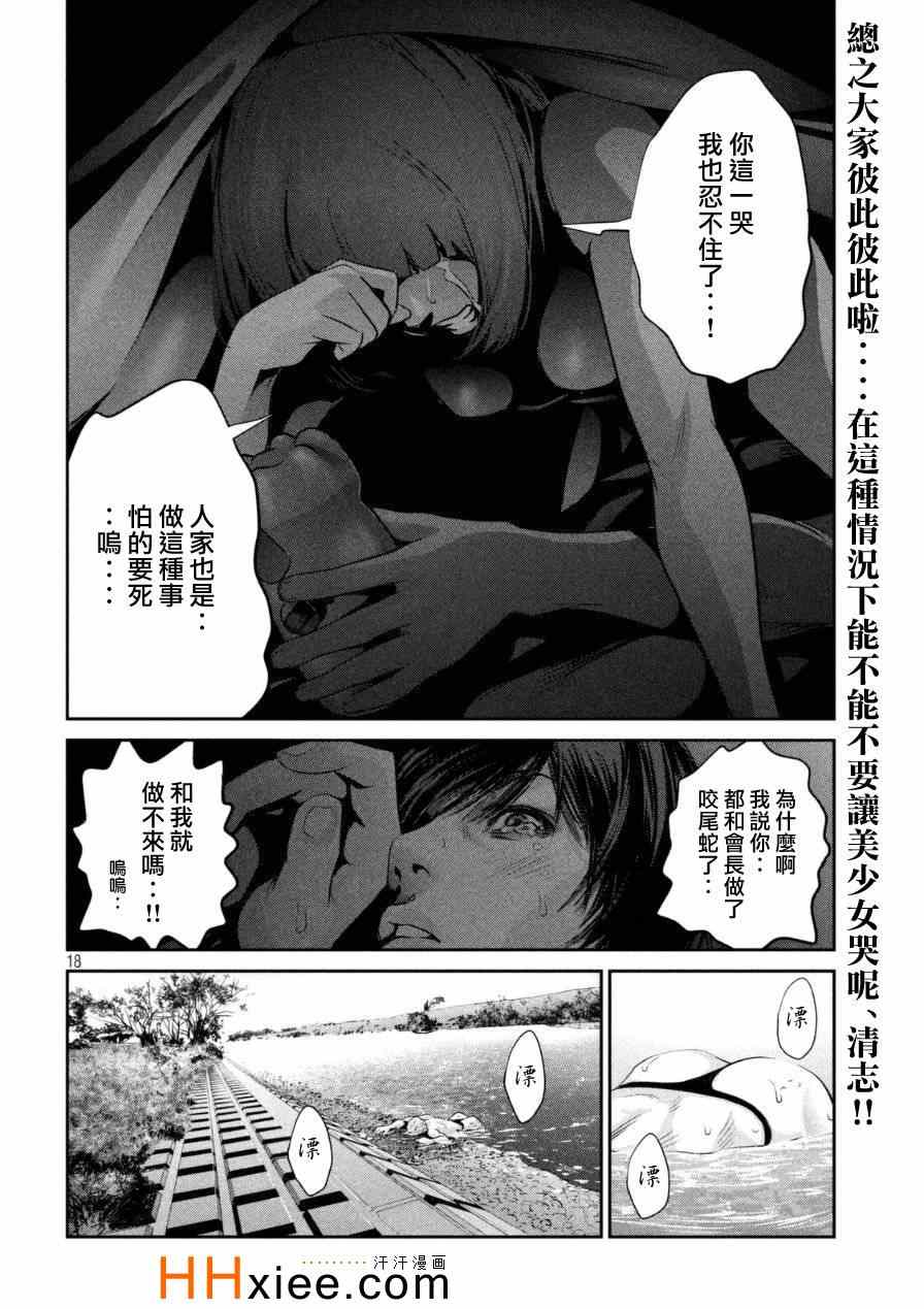 《监狱学园》漫画最新章节第172话免费下拉式在线观看章节第【18】张图片