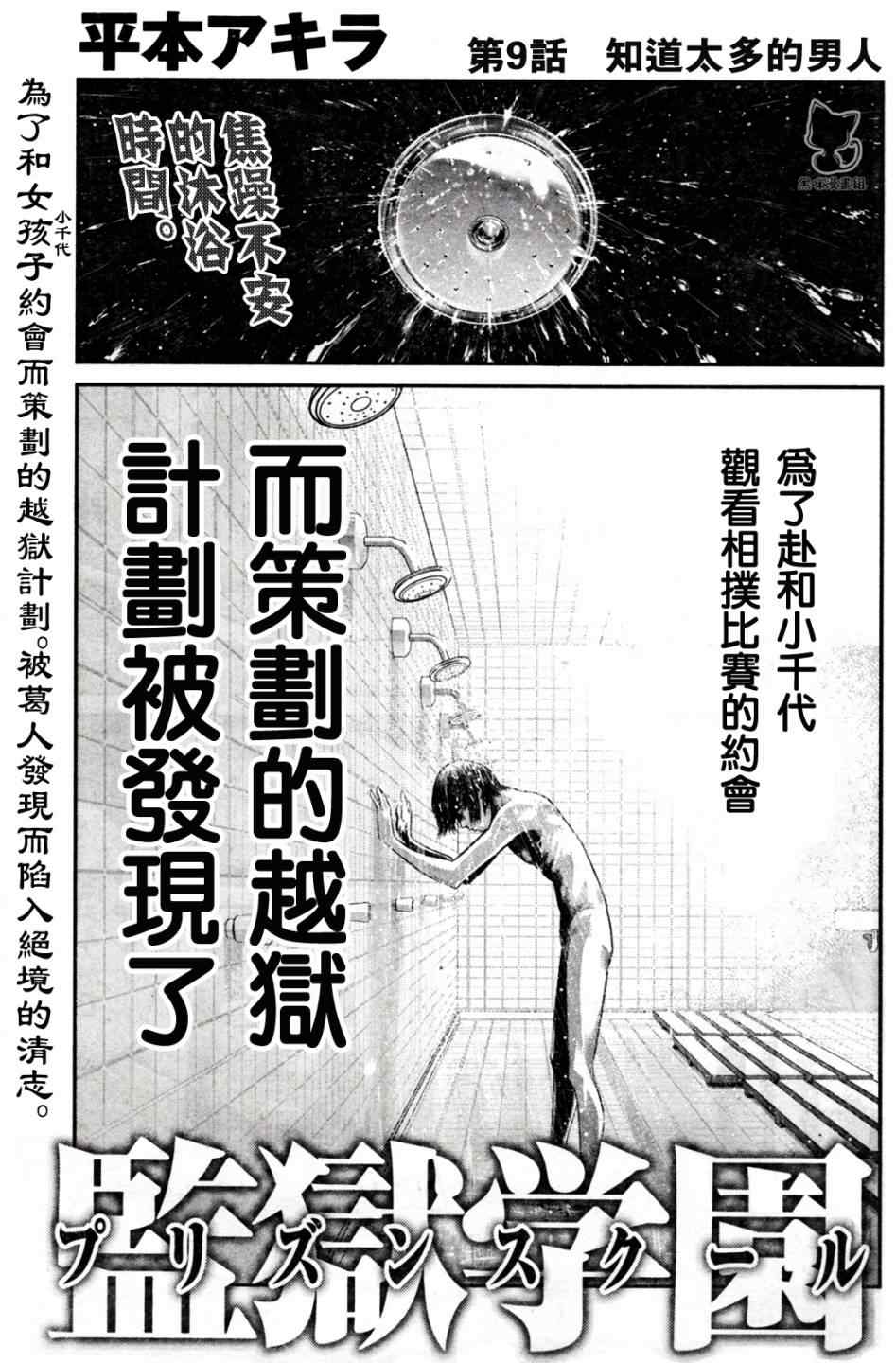 《监狱学园》漫画最新章节第9话免费下拉式在线观看章节第【1】张图片