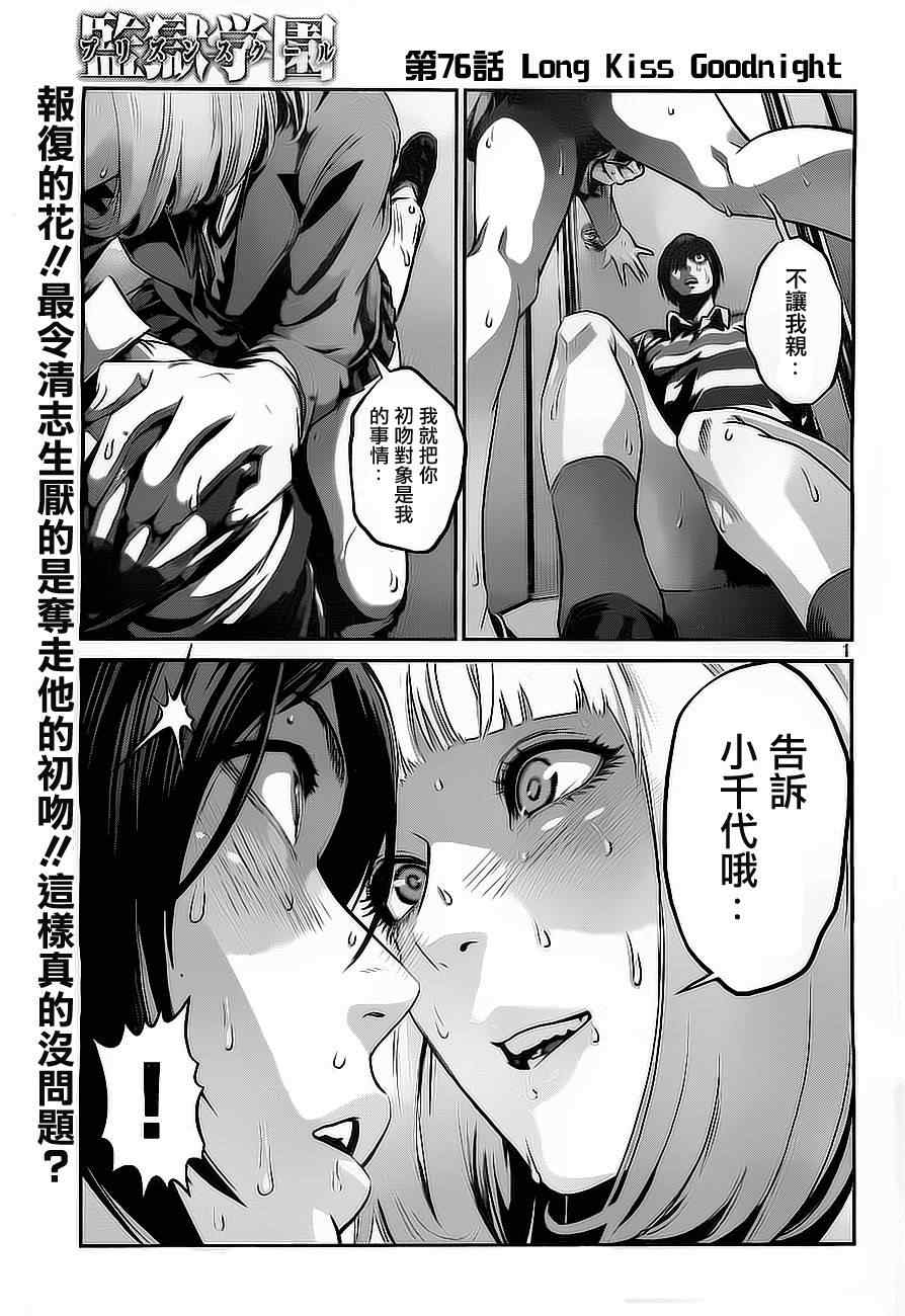 《监狱学园》漫画最新章节第76话免费下拉式在线观看章节第【1】张图片