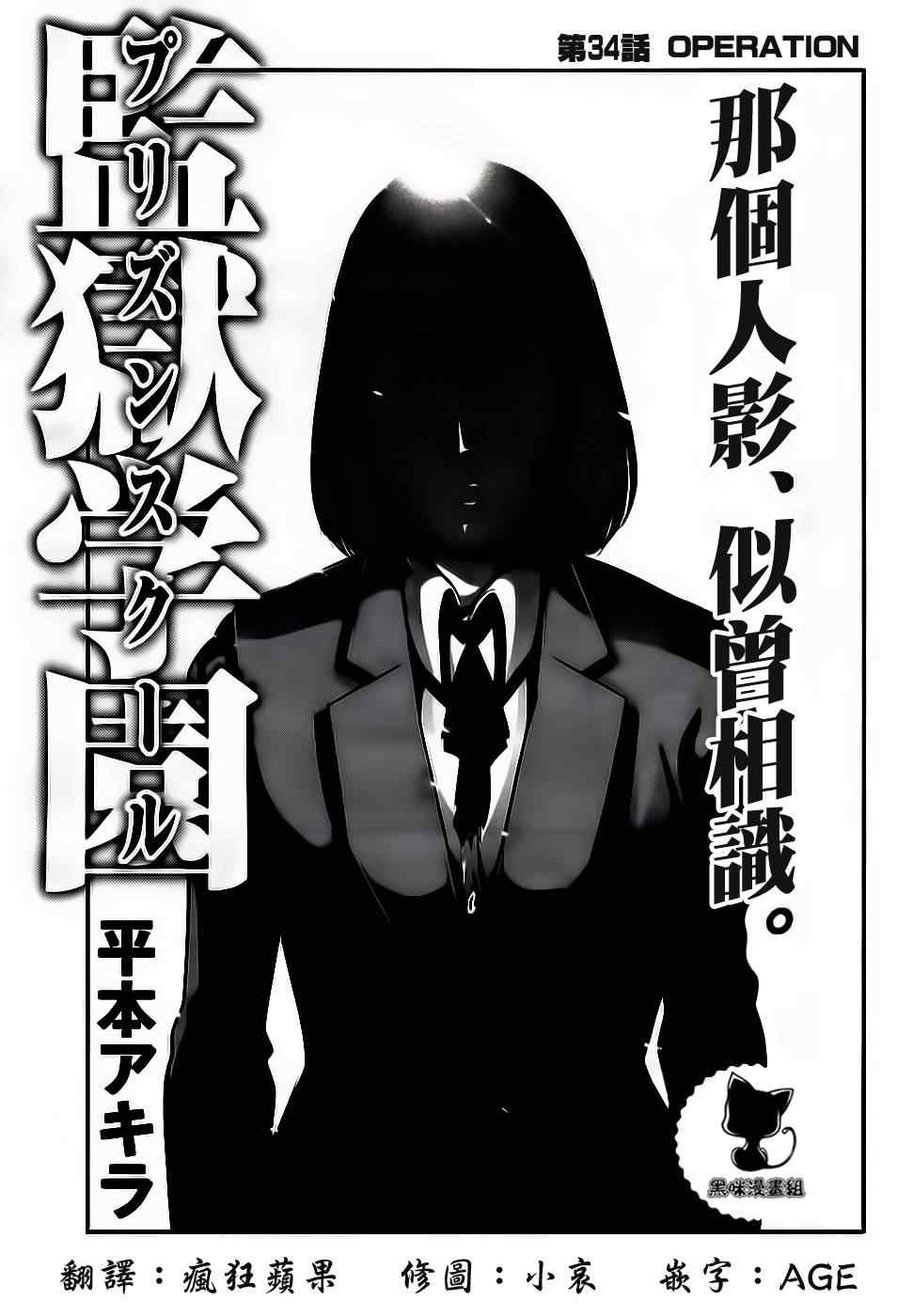 《监狱学园》漫画最新章节第34话免费下拉式在线观看章节第【1】张图片