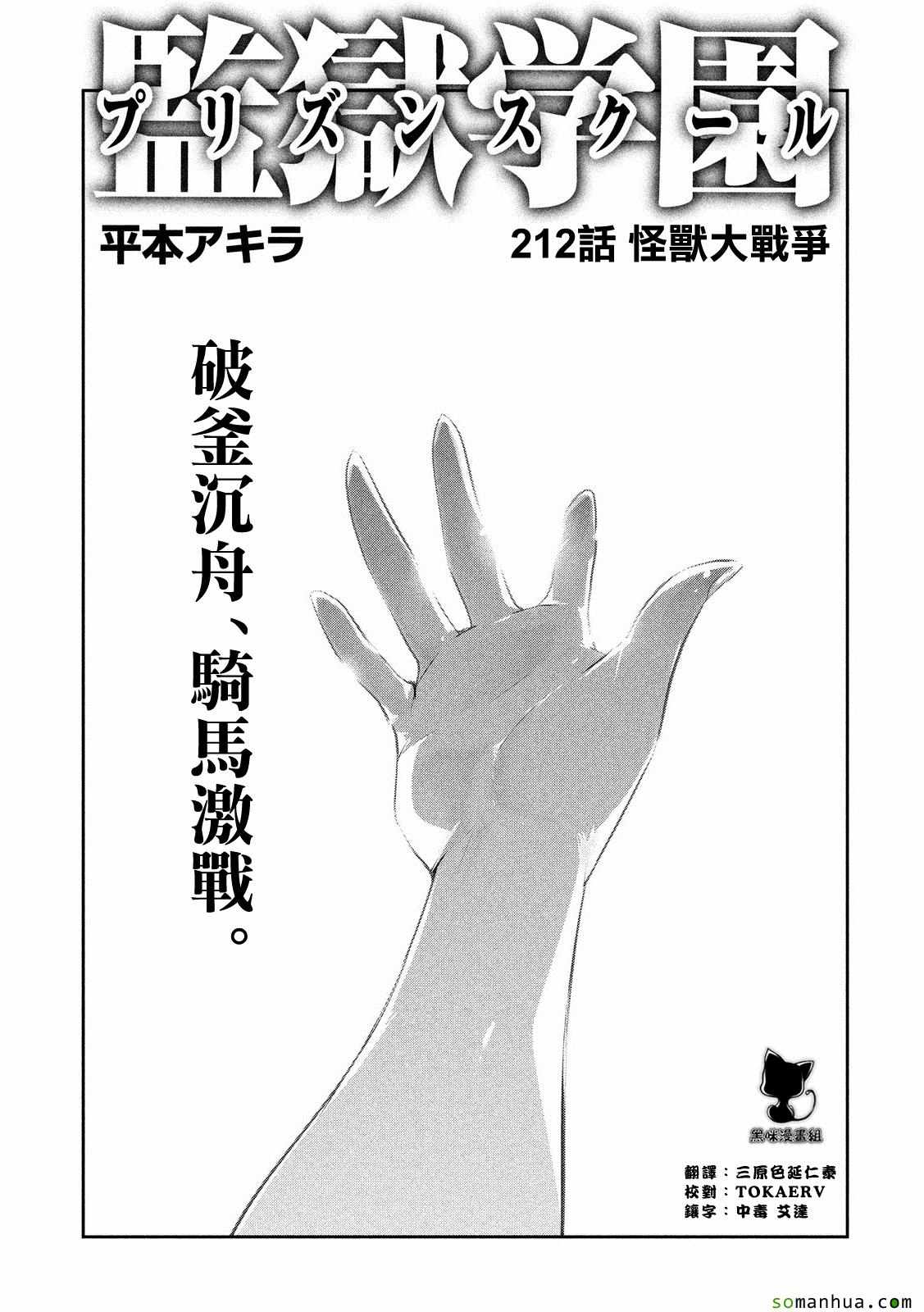 《监狱学园》漫画最新章节第212话免费下拉式在线观看章节第【1】张图片