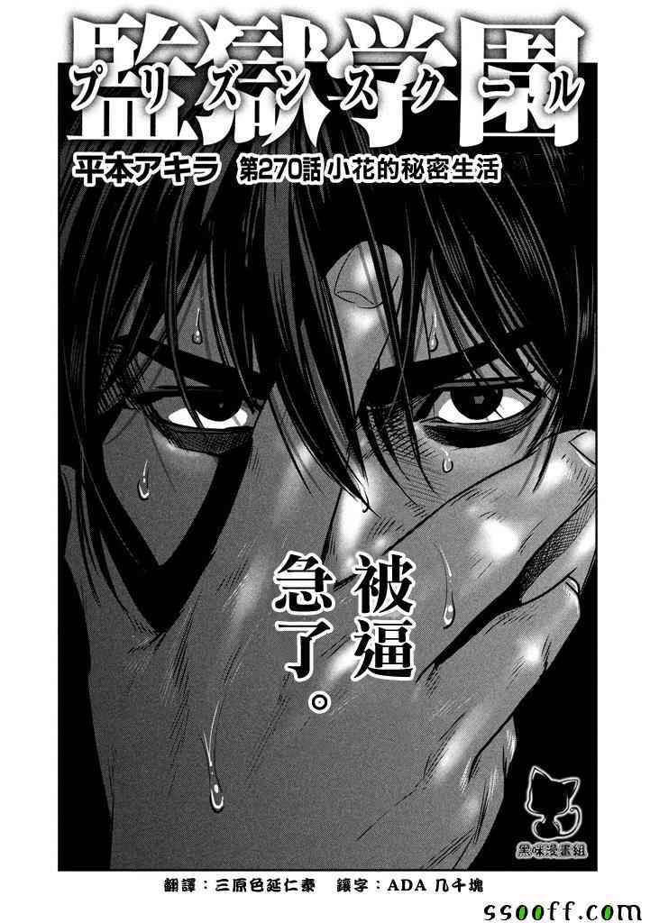 《监狱学园》漫画最新章节第270话免费下拉式在线观看章节第【1】张图片