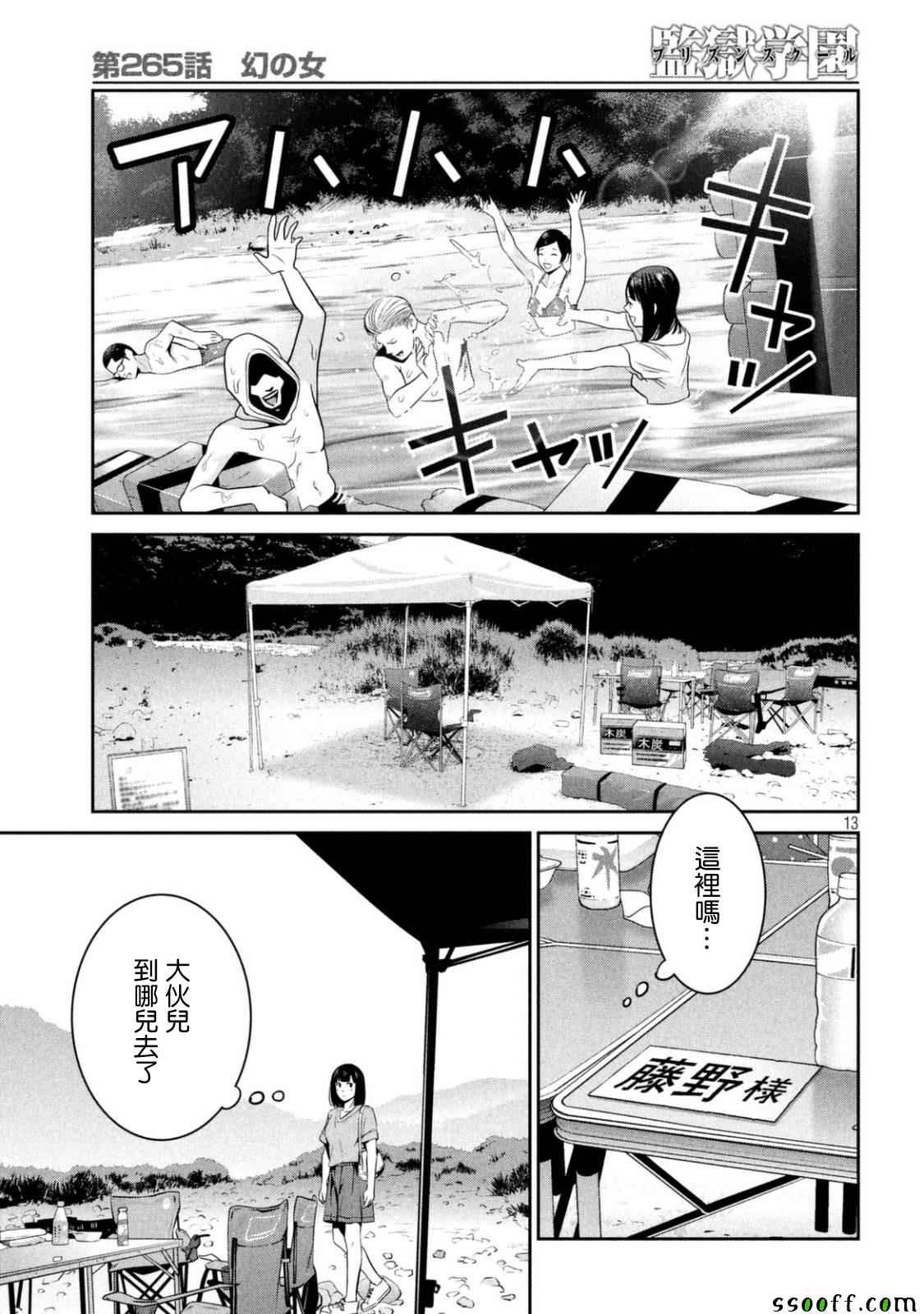 《监狱学园》漫画最新章节第265话免费下拉式在线观看章节第【13】张图片