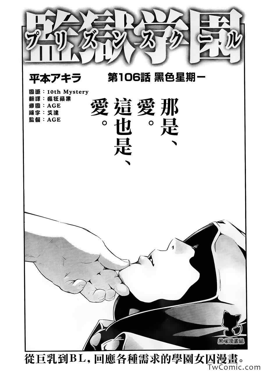 《监狱学园》漫画最新章节第106话免费下拉式在线观看章节第【1】张图片