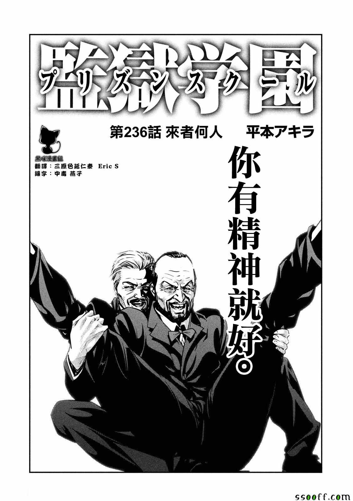 《监狱学园》漫画最新章节第236话免费下拉式在线观看章节第【1】张图片