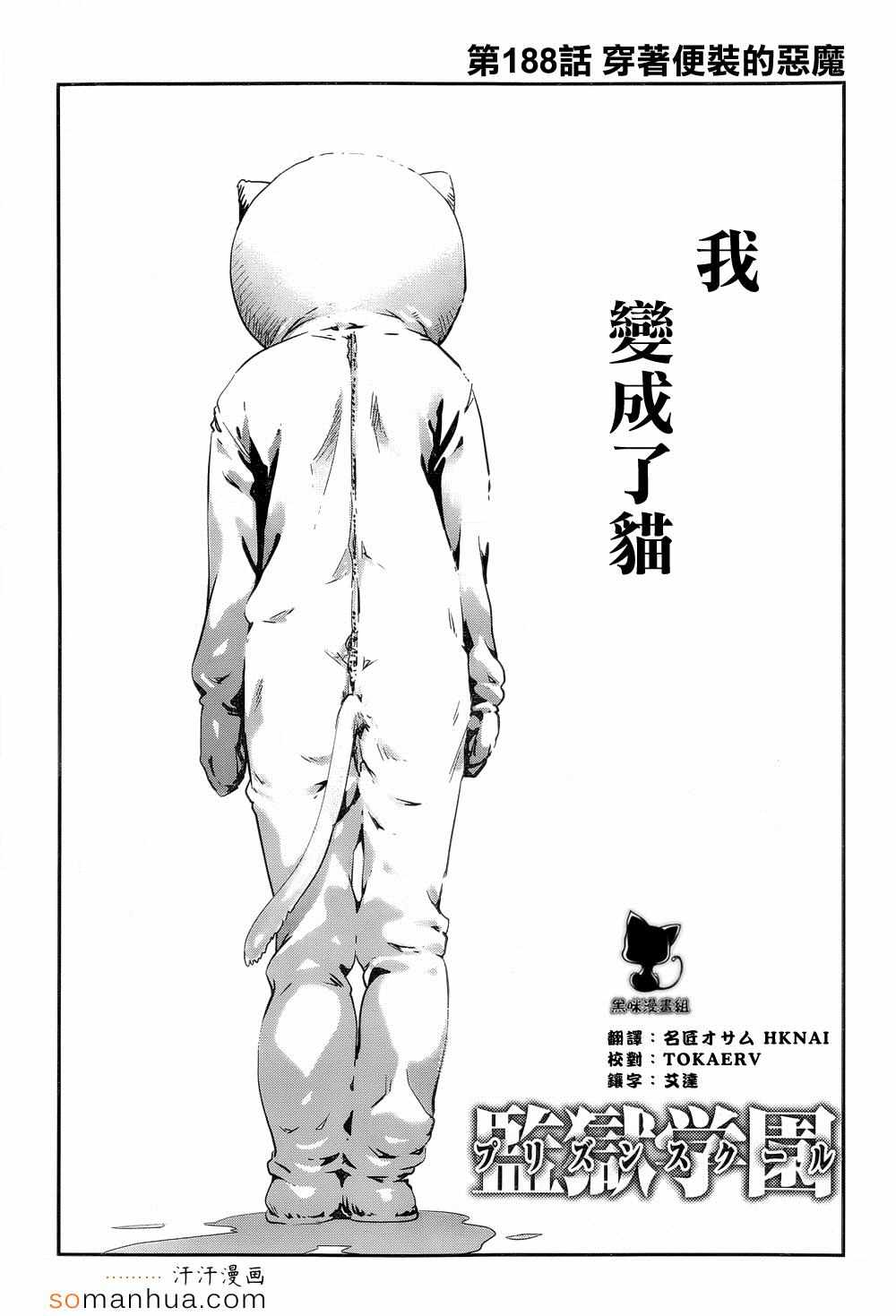 《监狱学园》漫画最新章节第188话免费下拉式在线观看章节第【1】张图片