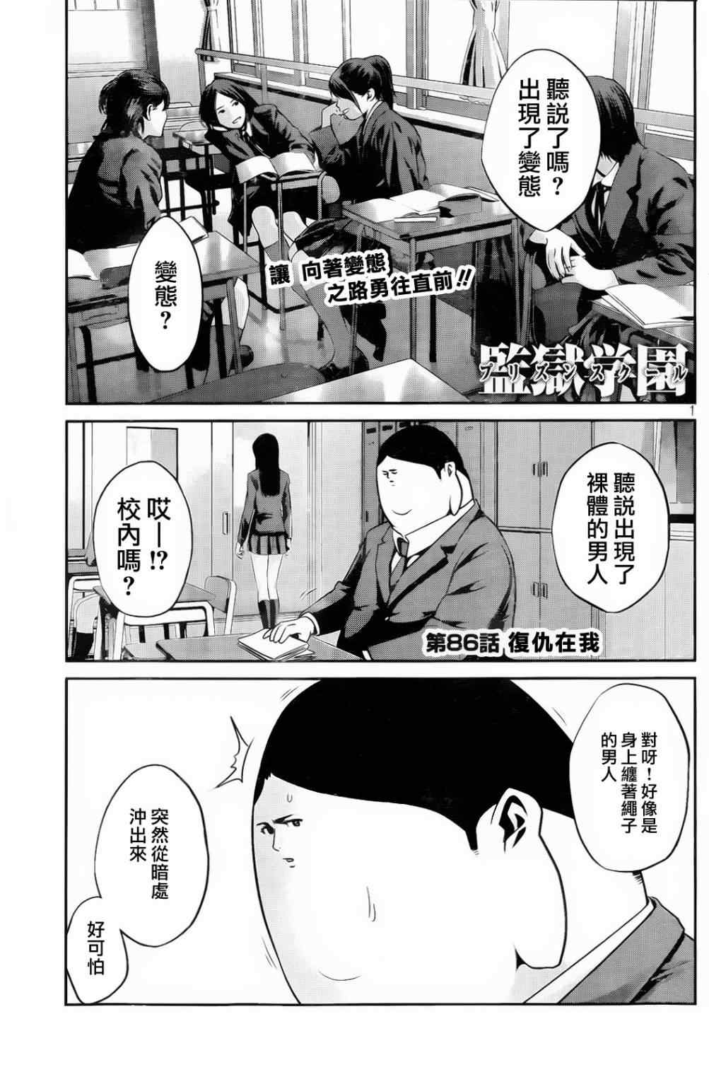 《监狱学园》漫画最新章节第86话免费下拉式在线观看章节第【1】张图片