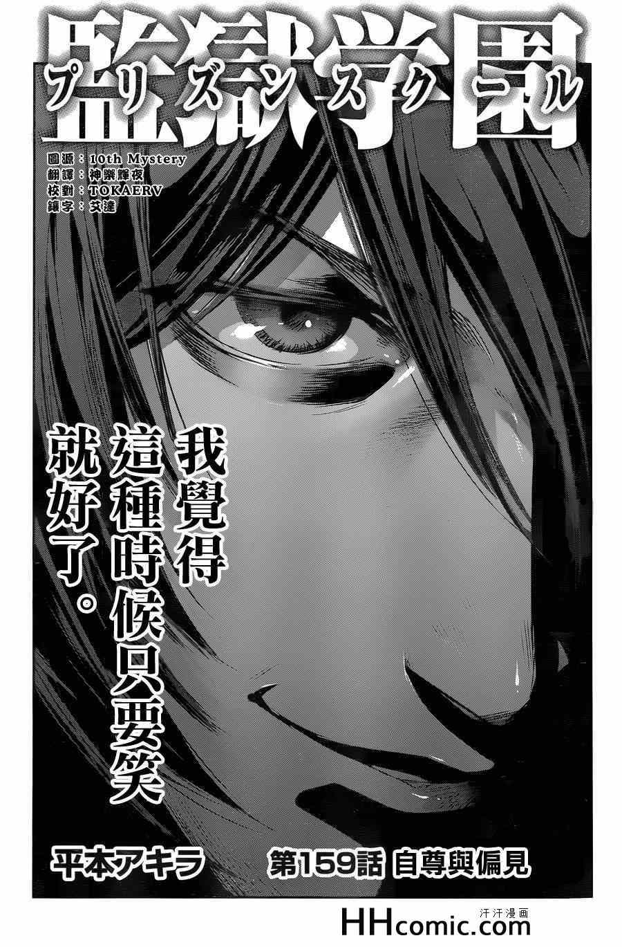 《监狱学园》漫画最新章节第159话免费下拉式在线观看章节第【1】张图片