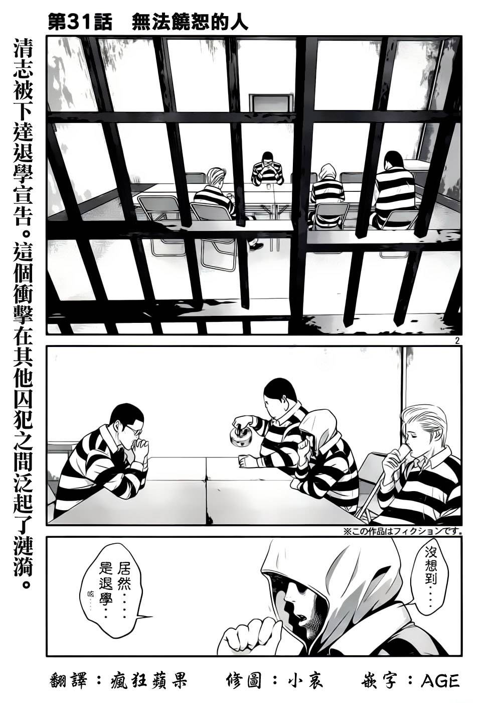 《监狱学园》漫画最新章节第31话免费下拉式在线观看章节第【2】张图片