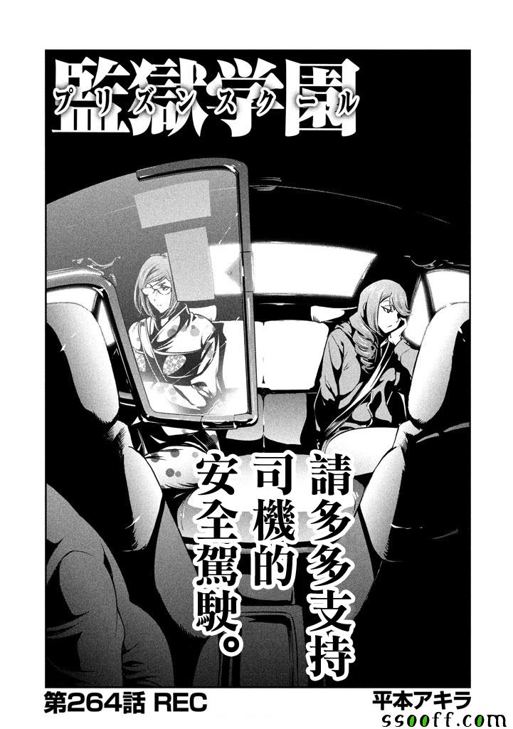 《监狱学园》漫画最新章节第264话免费下拉式在线观看章节第【1】张图片