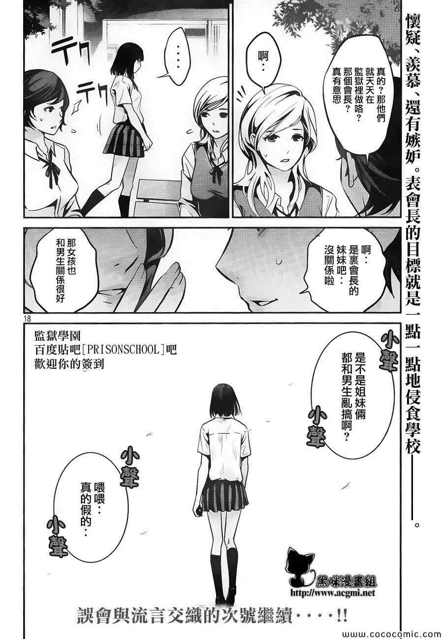 《监狱学园》漫画最新章节第112话免费下拉式在线观看章节第【18】张图片